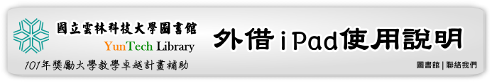 外借IPAD使用說明