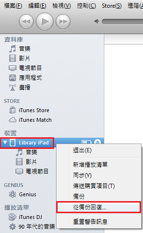 回復備份:xxx iPad 右鍵 > 從備份回復
