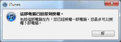 一台iPad最多只能授權5部電腦，否則iPad會被鎖住