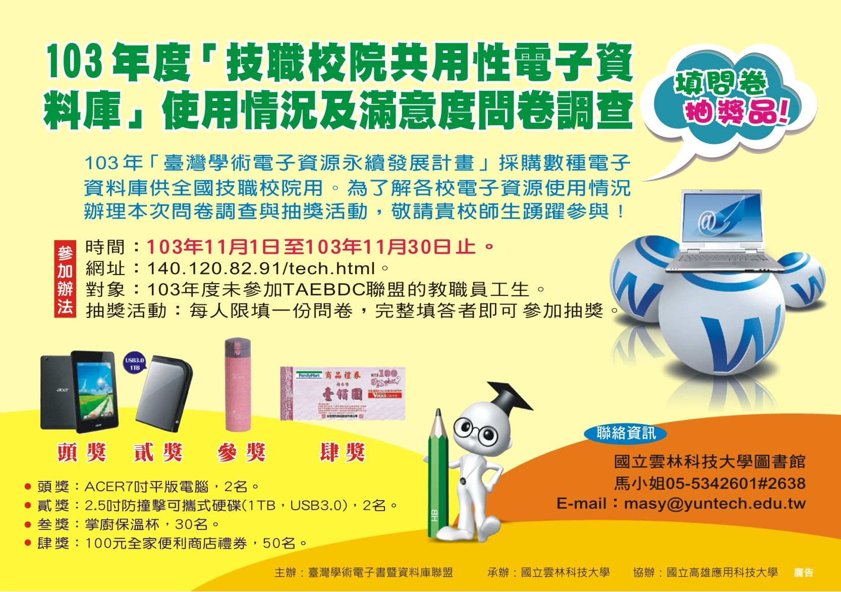 103年度「技職校院共用性電子資料庫」使用情況與滿意度調查