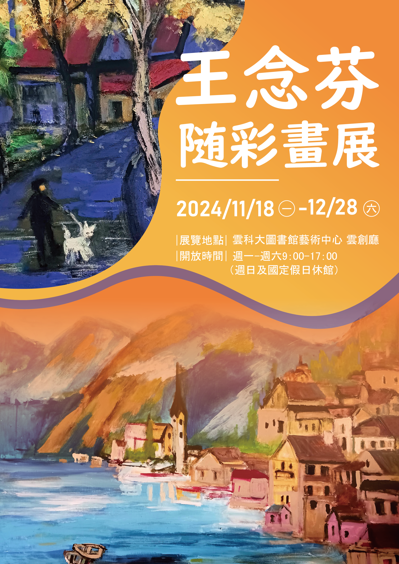王念芬隨彩畫展