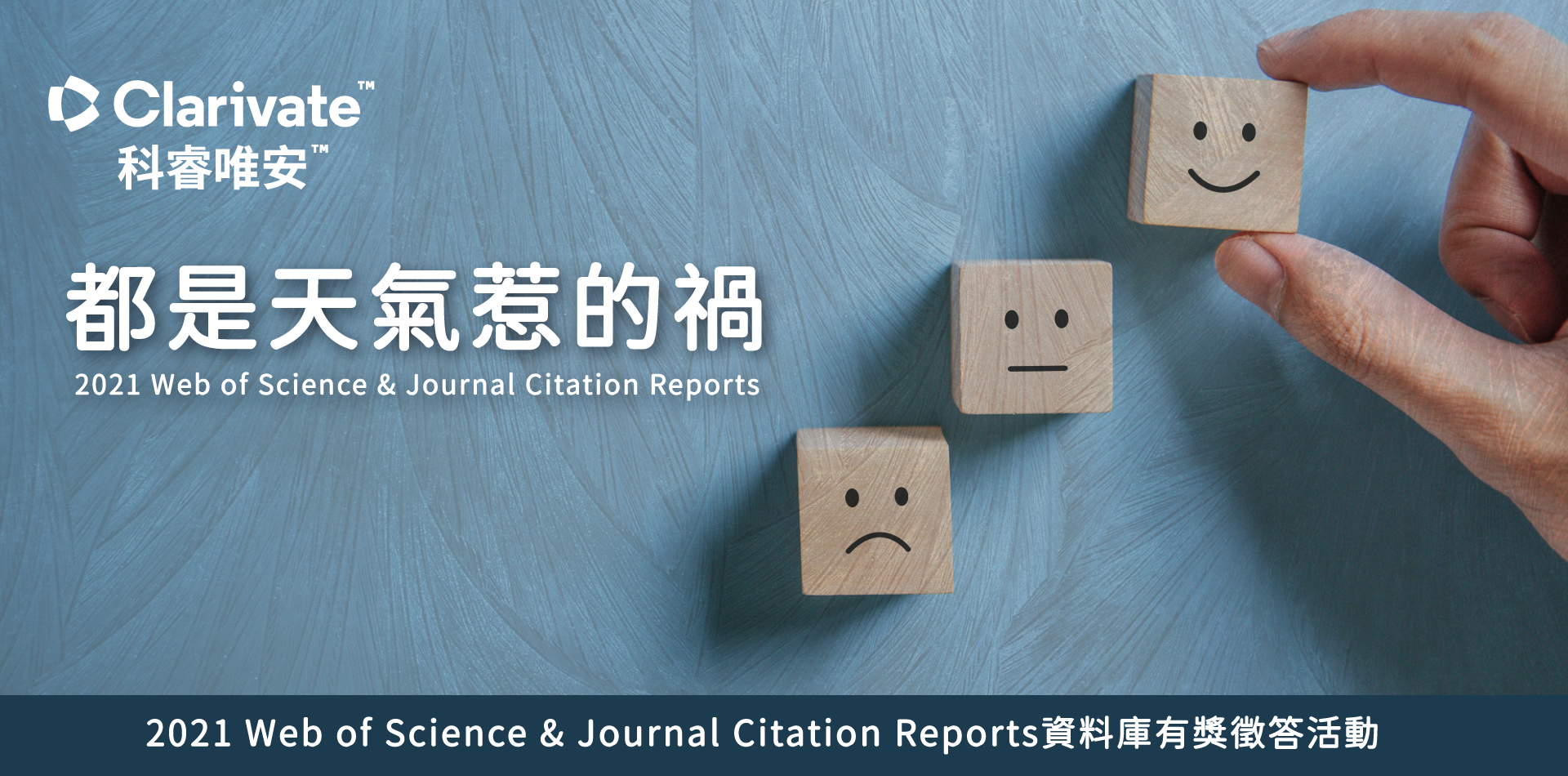 2021 Web of Science & Journal Citation Reports Q & A Contest － Trouble from Weather