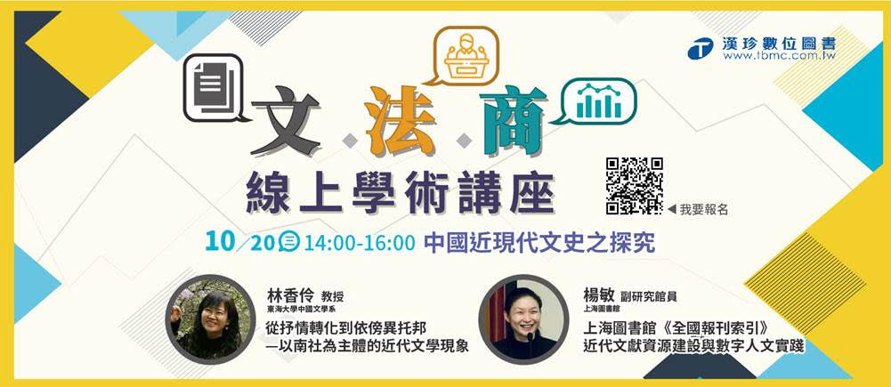 【講座】中國近現代文史之探究-線上研討會