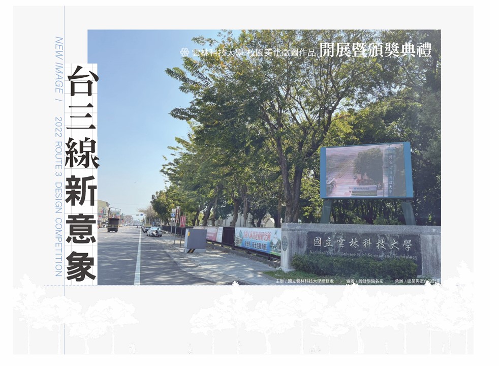 『New Image 2022 Route 3 Design Competition 』-YunTech Campus Solicitation Exhibition & Award Ceremony