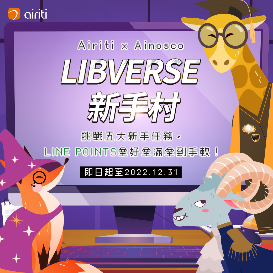 2022 Airiti X Ainosco – LIBVERSE