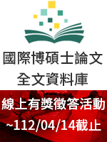 【活動】國際博碩士論文全文資料庫(DDC) 有獎徵答