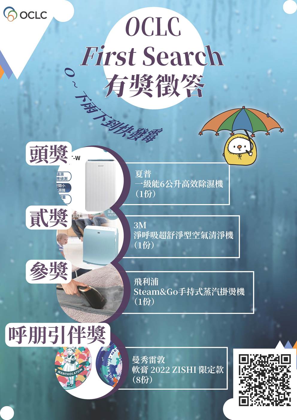 【活動】O~下雨下到快發霉 FirstSearch 有獎徵答