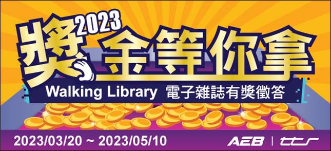 【活動】Walking Library電子雜誌有獎徵答