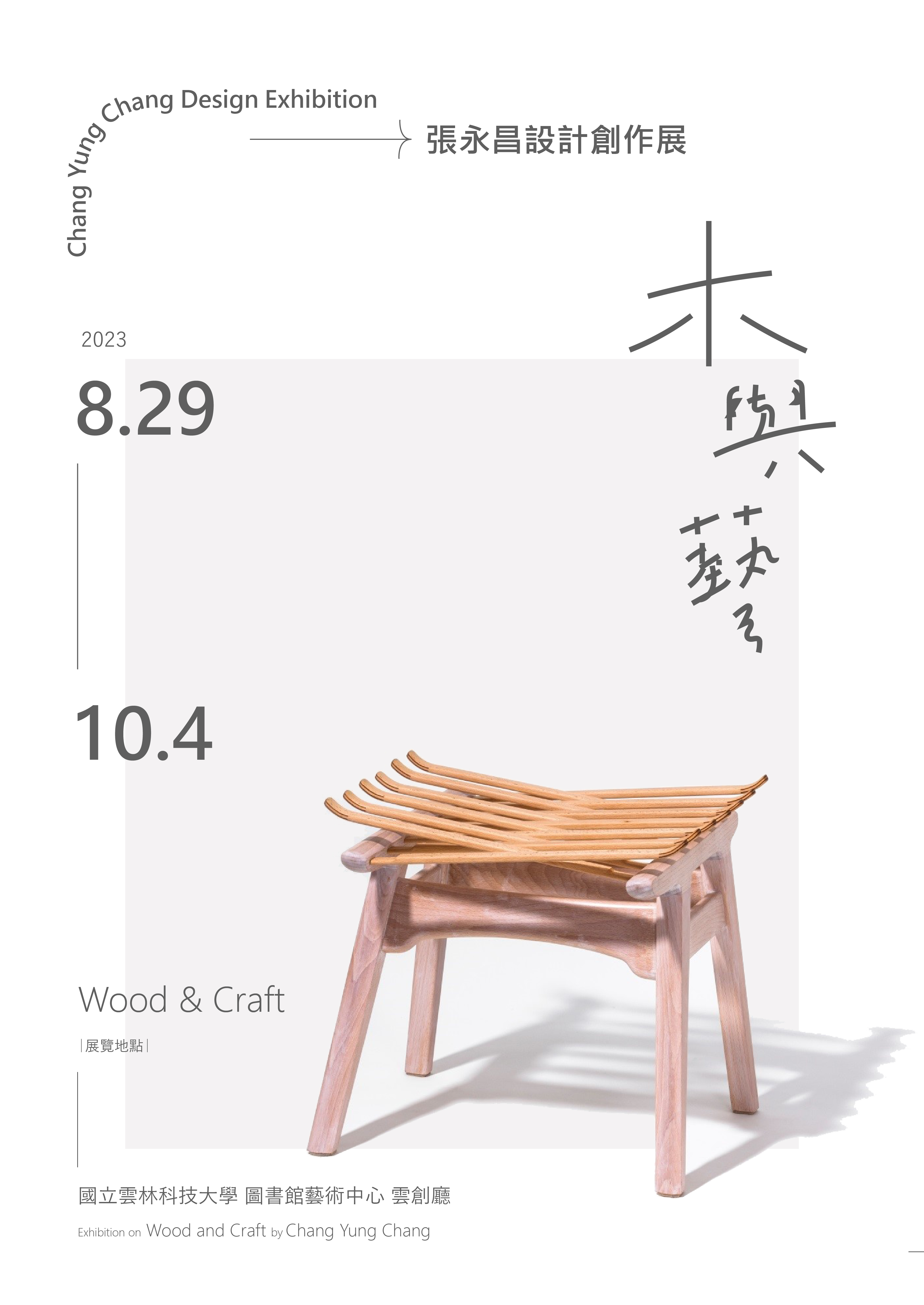 [Exhibition] "Wood and Art"─Chang Yong Chang Design and Creative Exhibition