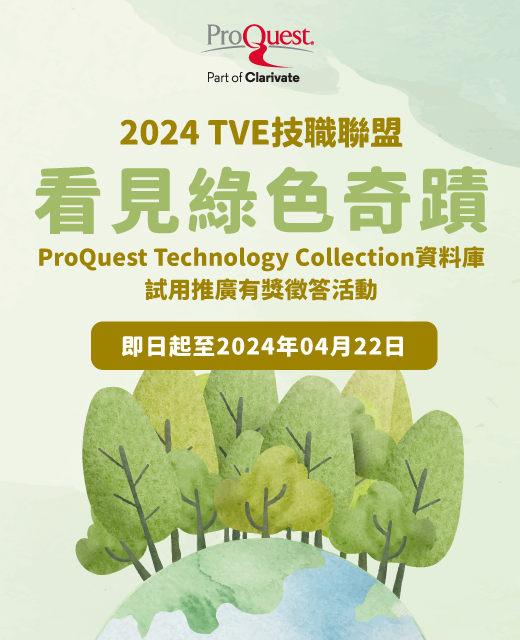 【活動】2024 TVE 看見綠色奇蹟 有獎徵答