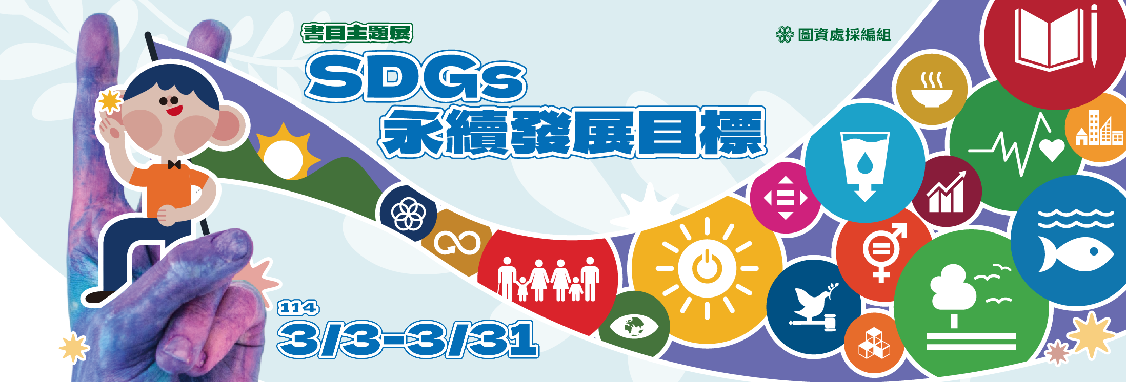 三月書目主題展-SDGs永續發展目標