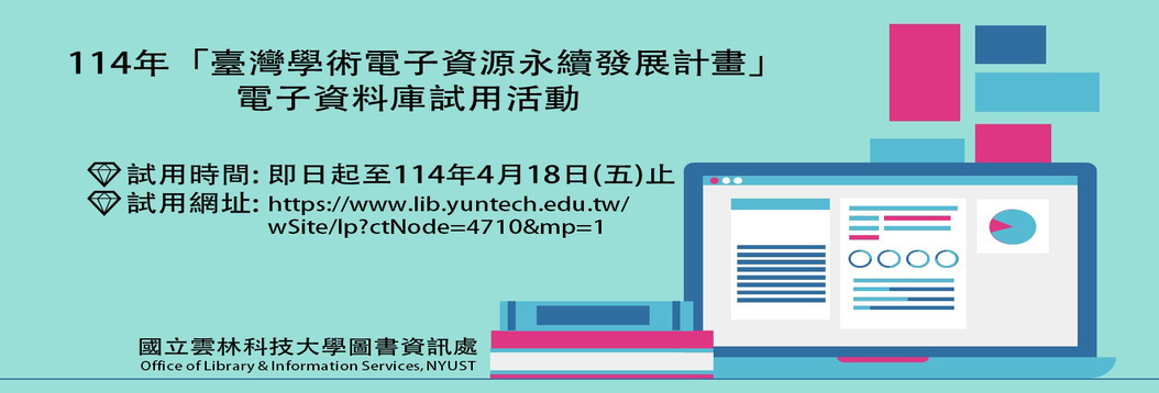 TAEBDC資料庫試用活動