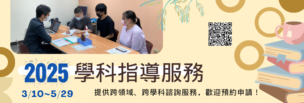 學科指導服務