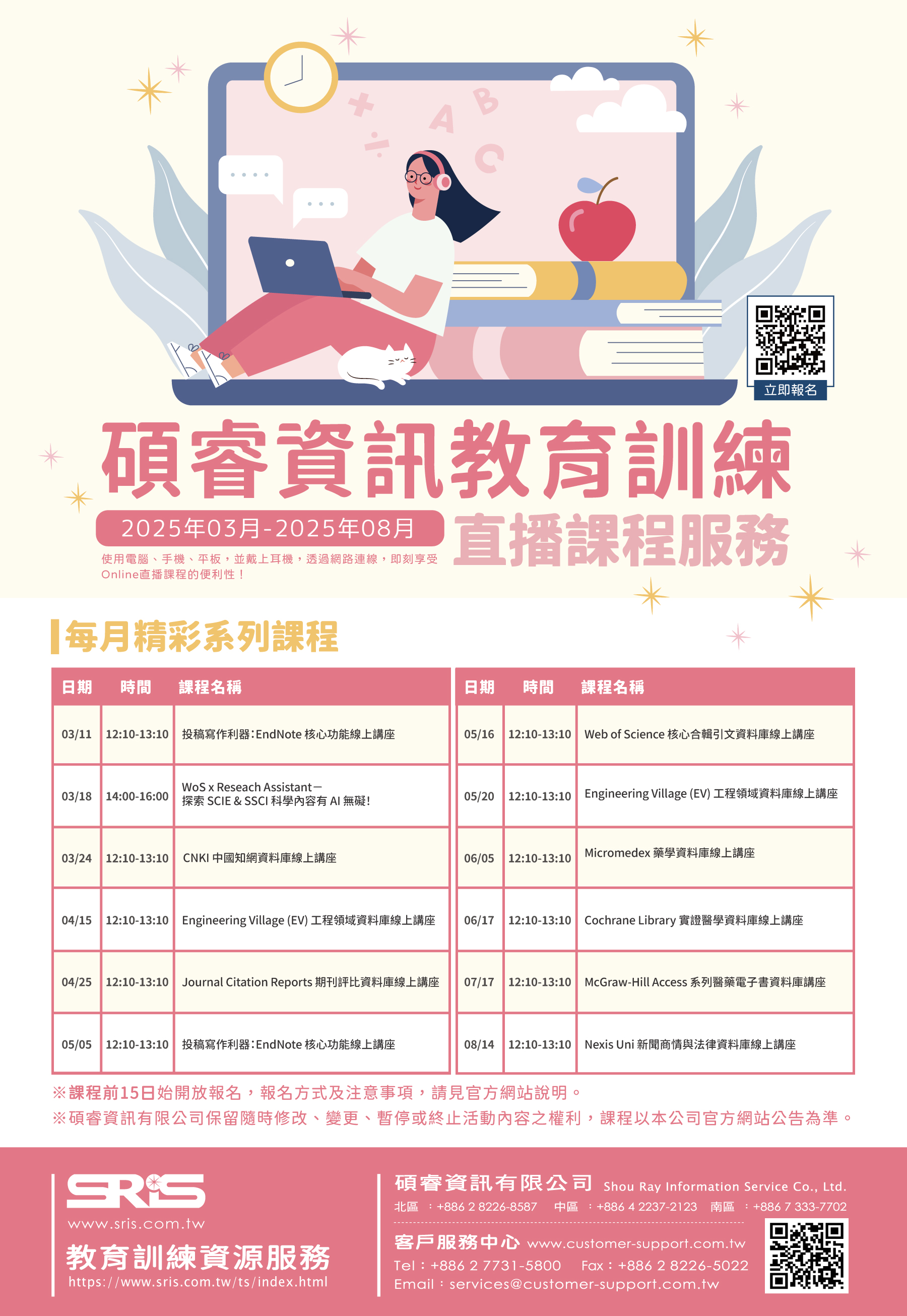 【公告】碩睿2025年3~8月線上教育訓練