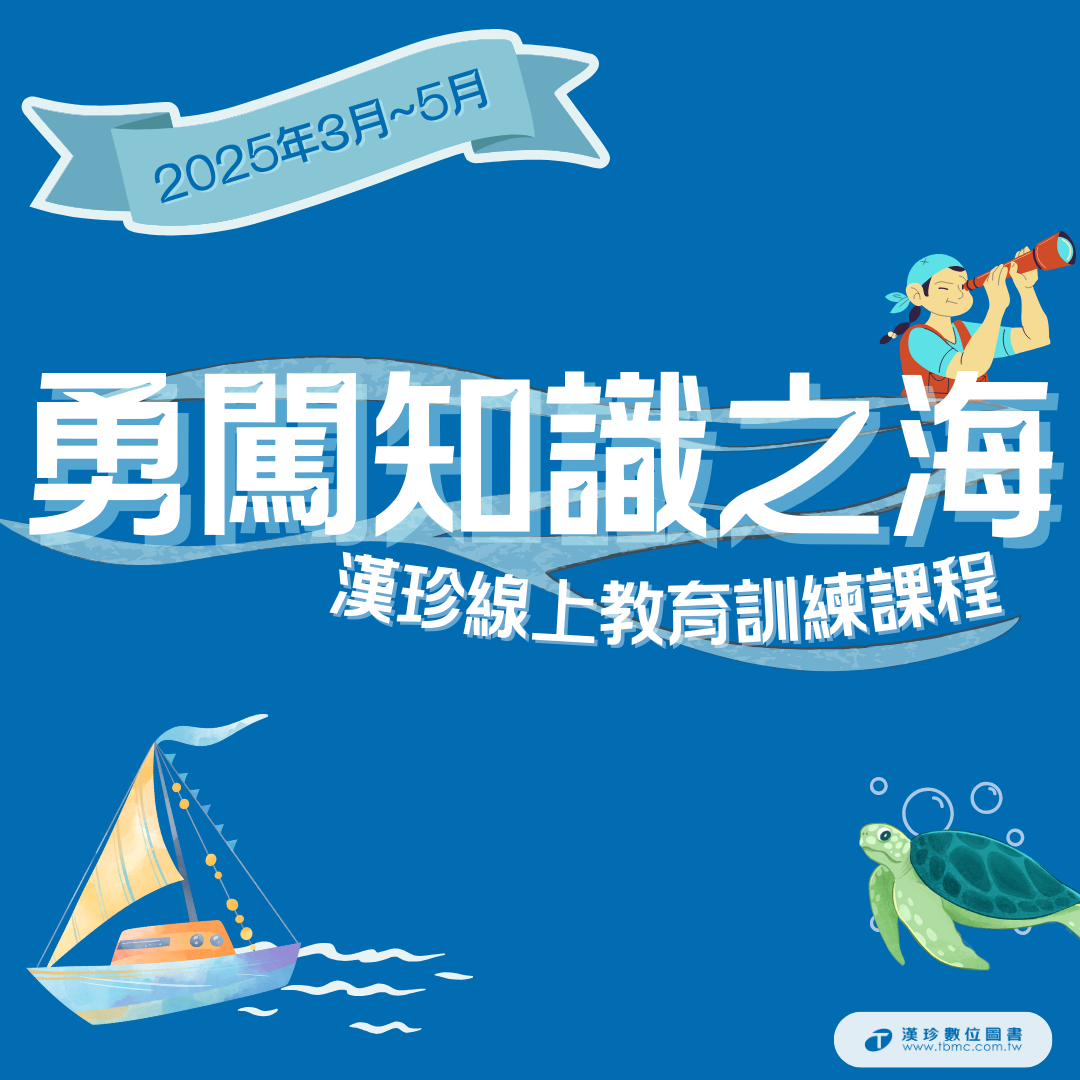 【公告】漢珍2025年3~5月線上教育訓練