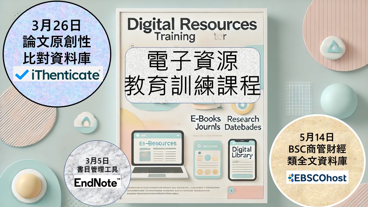 【公告】113-2電子資料庫教育訓練