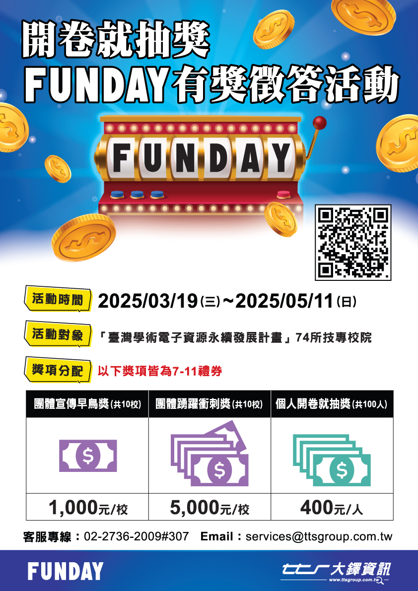 【活動】FUNDAY有獎徵答
