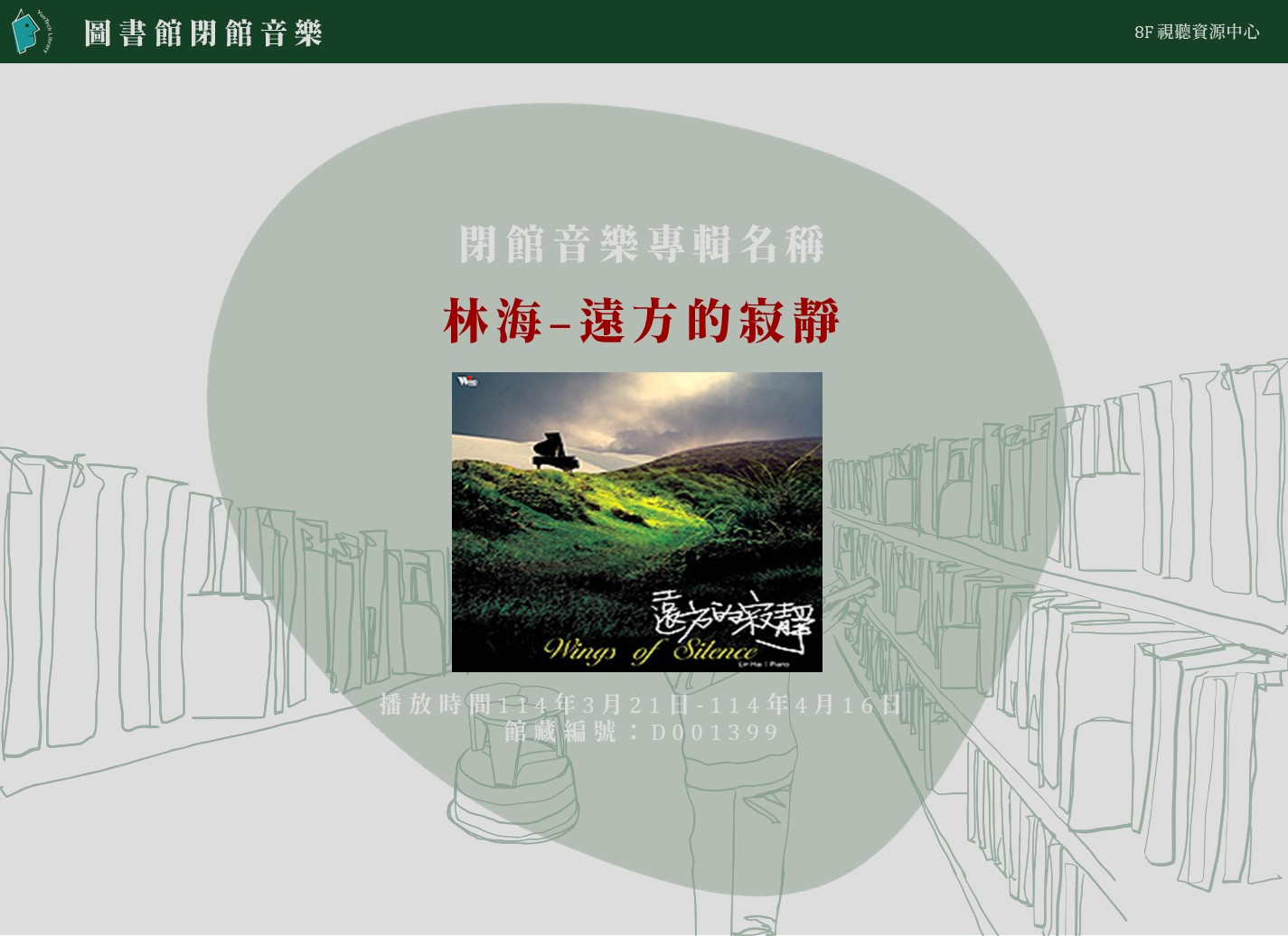 閉館音樂專輯名稱-『林海-遠方的寂靜』