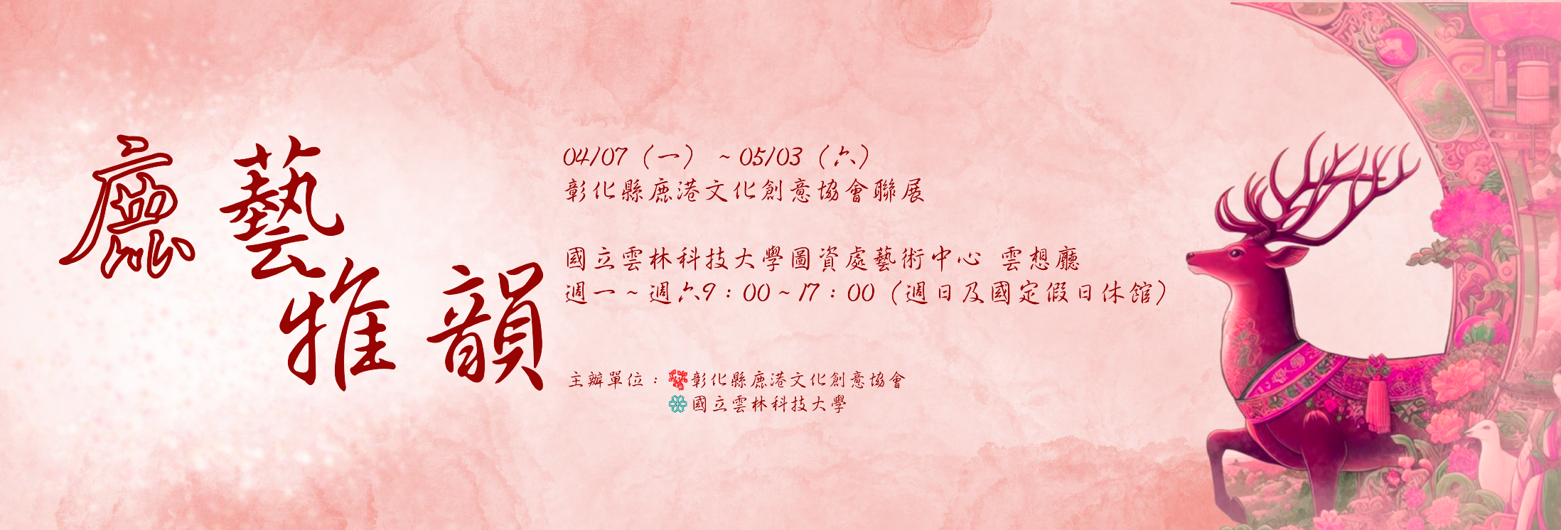 【展覽】鹿藝雅韻