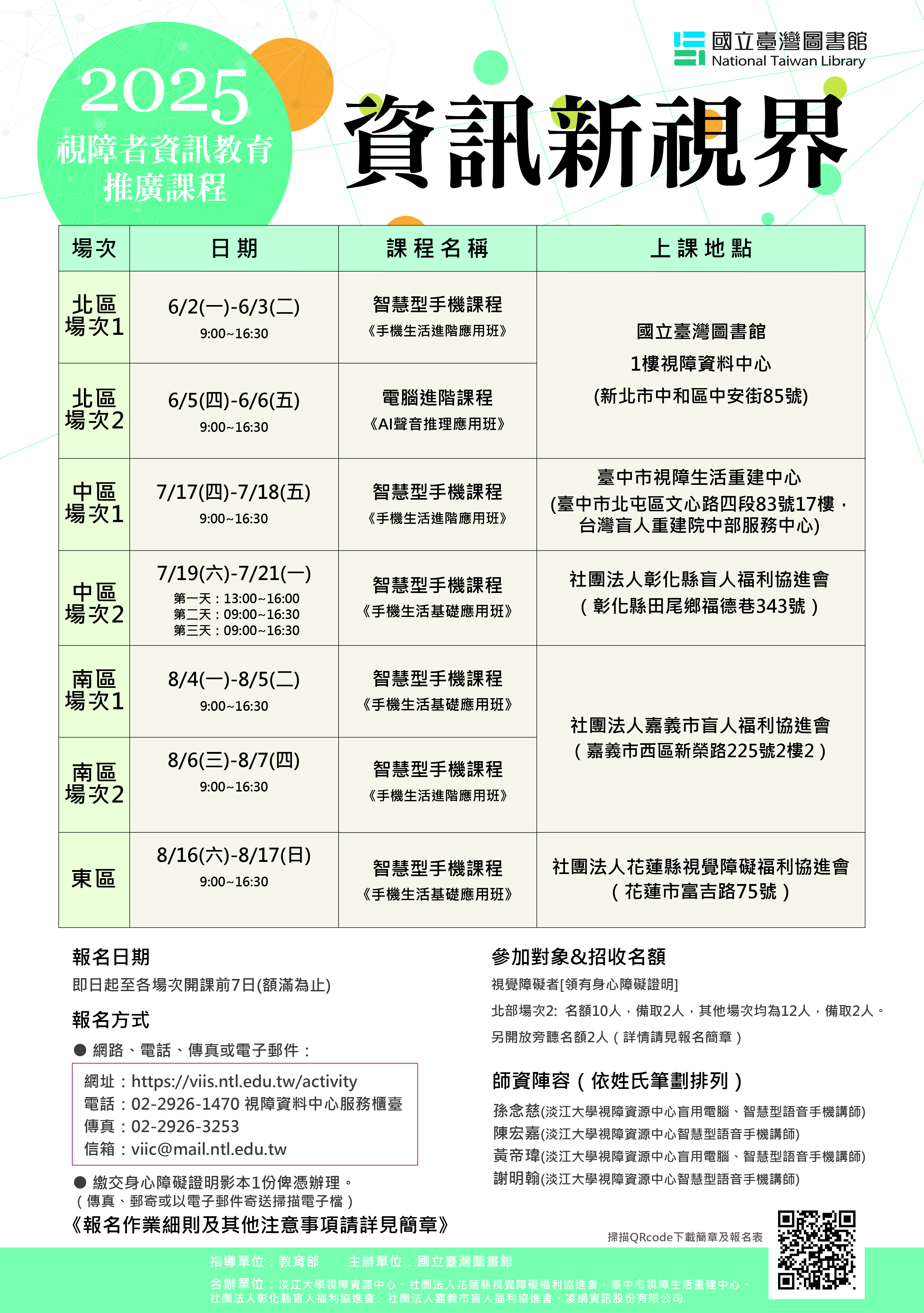 【轉知】國立臺灣圖書館-視障者資訊教育推廣課程