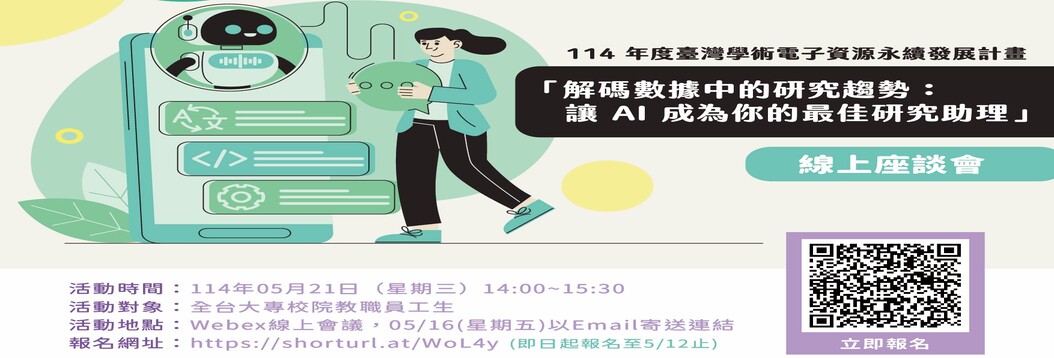 WOS & JCR資料庫線上座談會