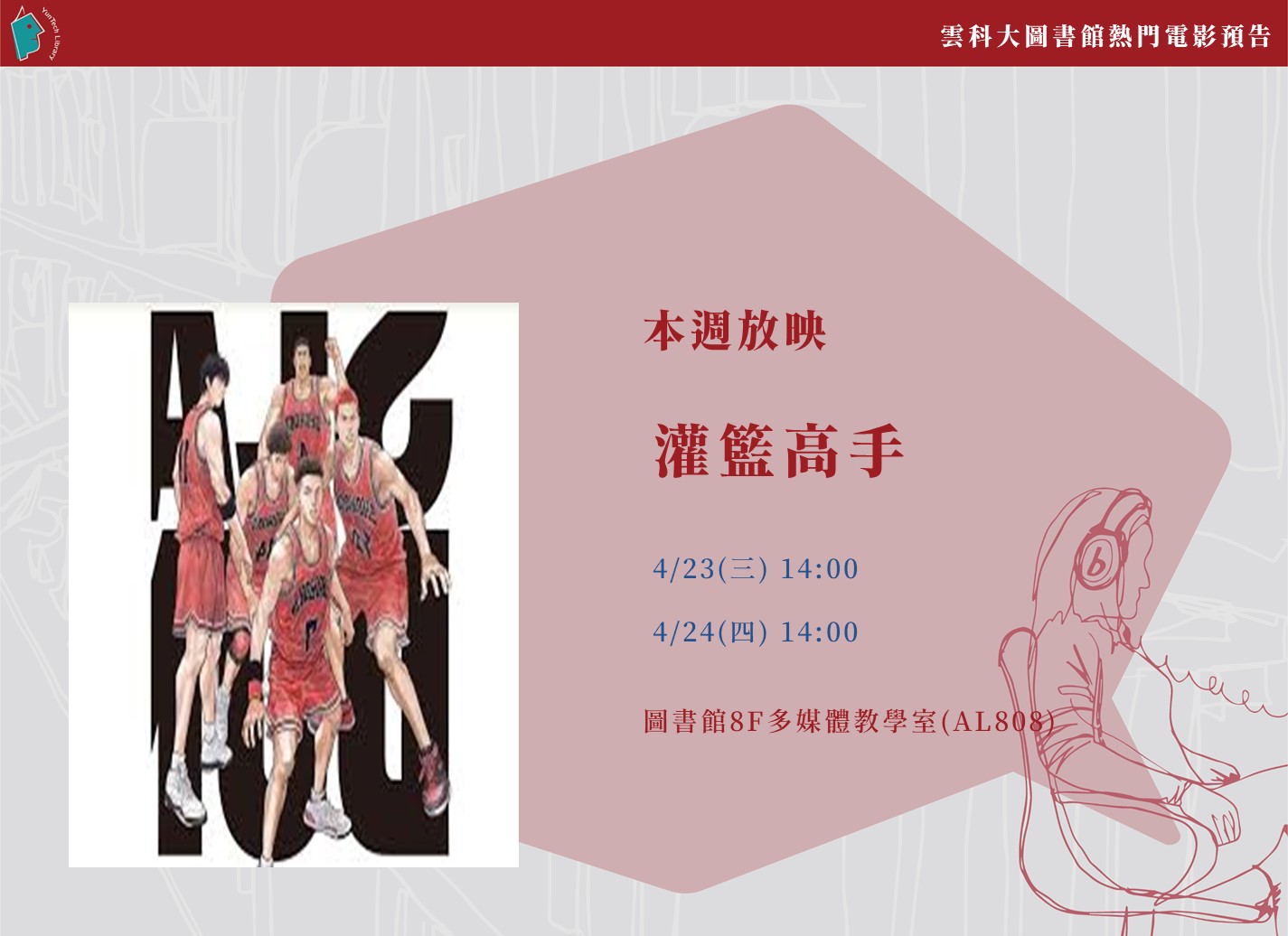 本週熱門電影播放『灌籃高手』影片
