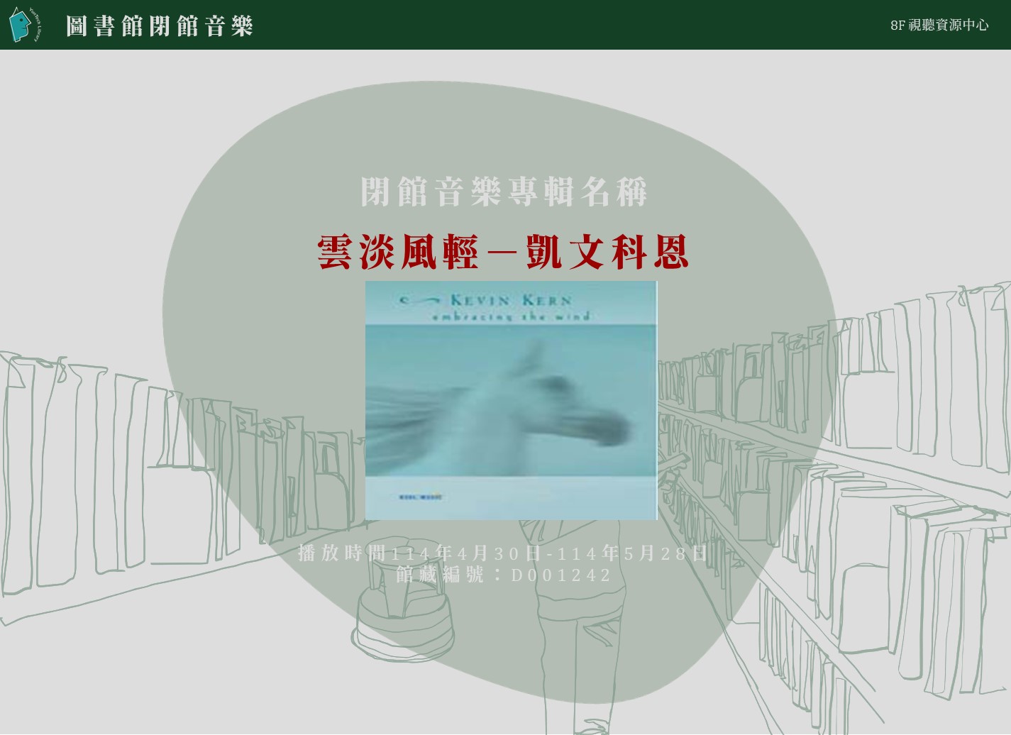 閉館音樂專輯名稱-『雲淡風輕-凱文科恩』