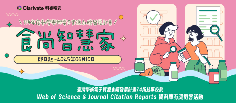 【活動】2025 WOS&JCR資料庫有獎徵答