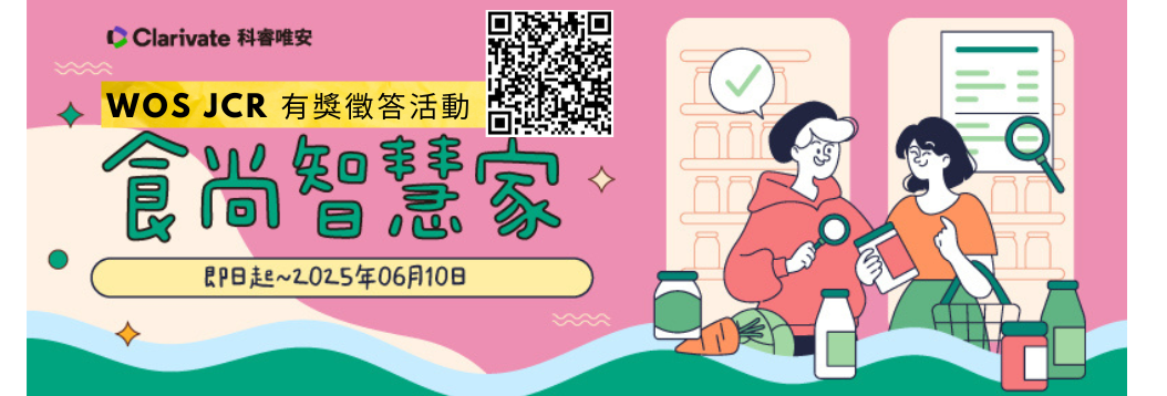 2025 WOS JCR 有獎徵答