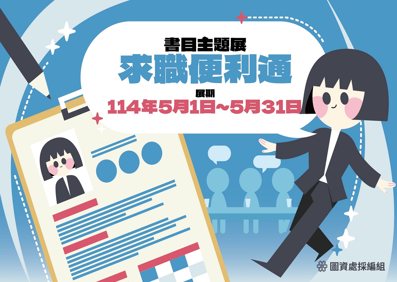 五月書目主題展-求職便利通