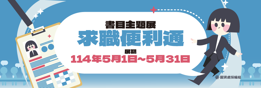 五月書目主題展-求職便利通