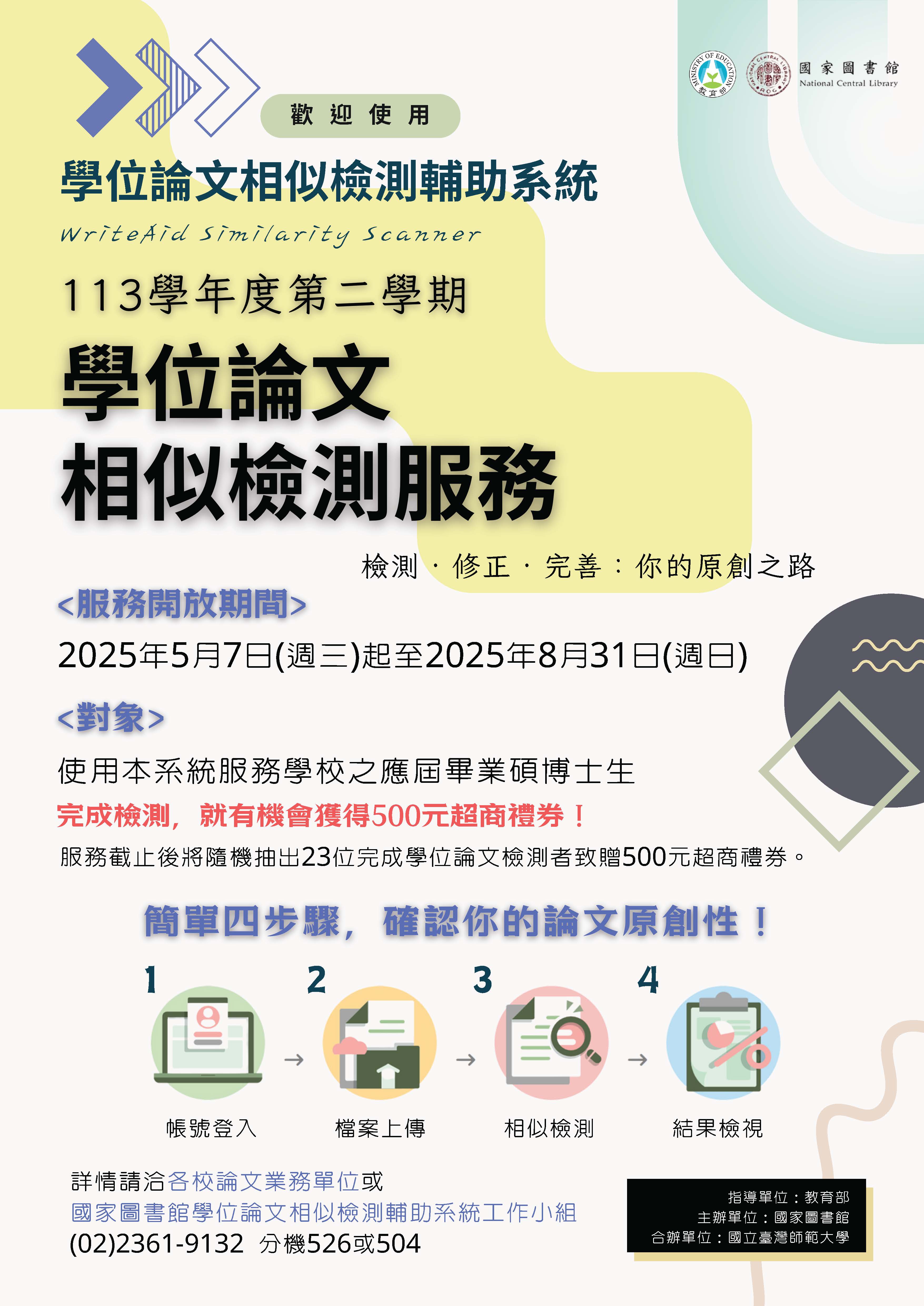【講座】國家圖書館—學位論文相似檢測服務-應屆畢業碩博士生線上教育訓練