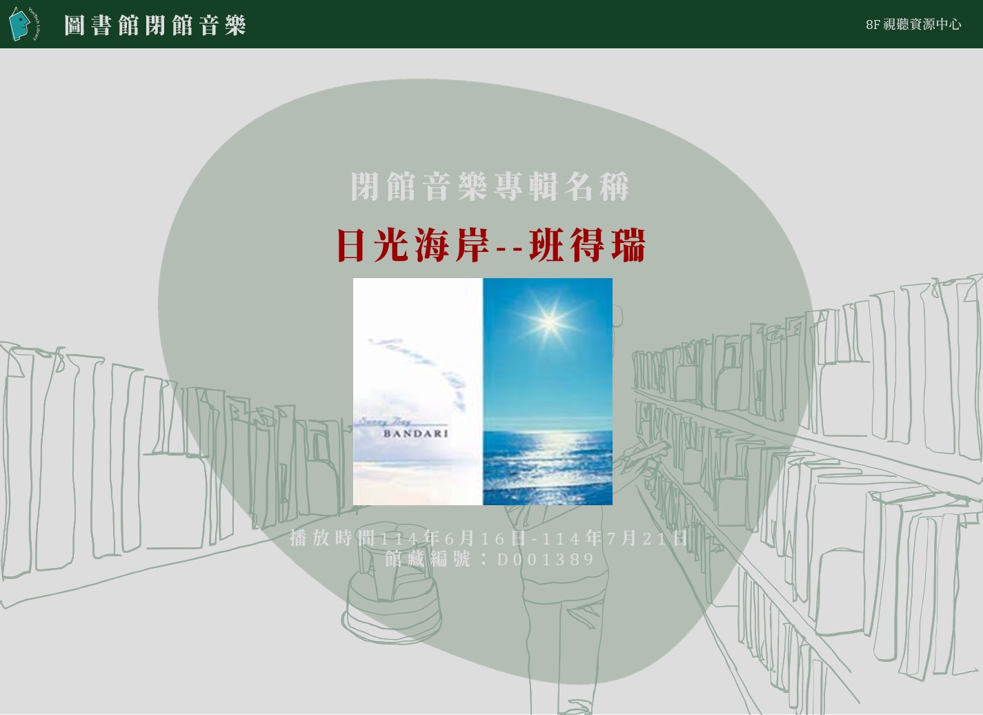閉館音樂專輯名稱-『日光海岸--班得瑞』