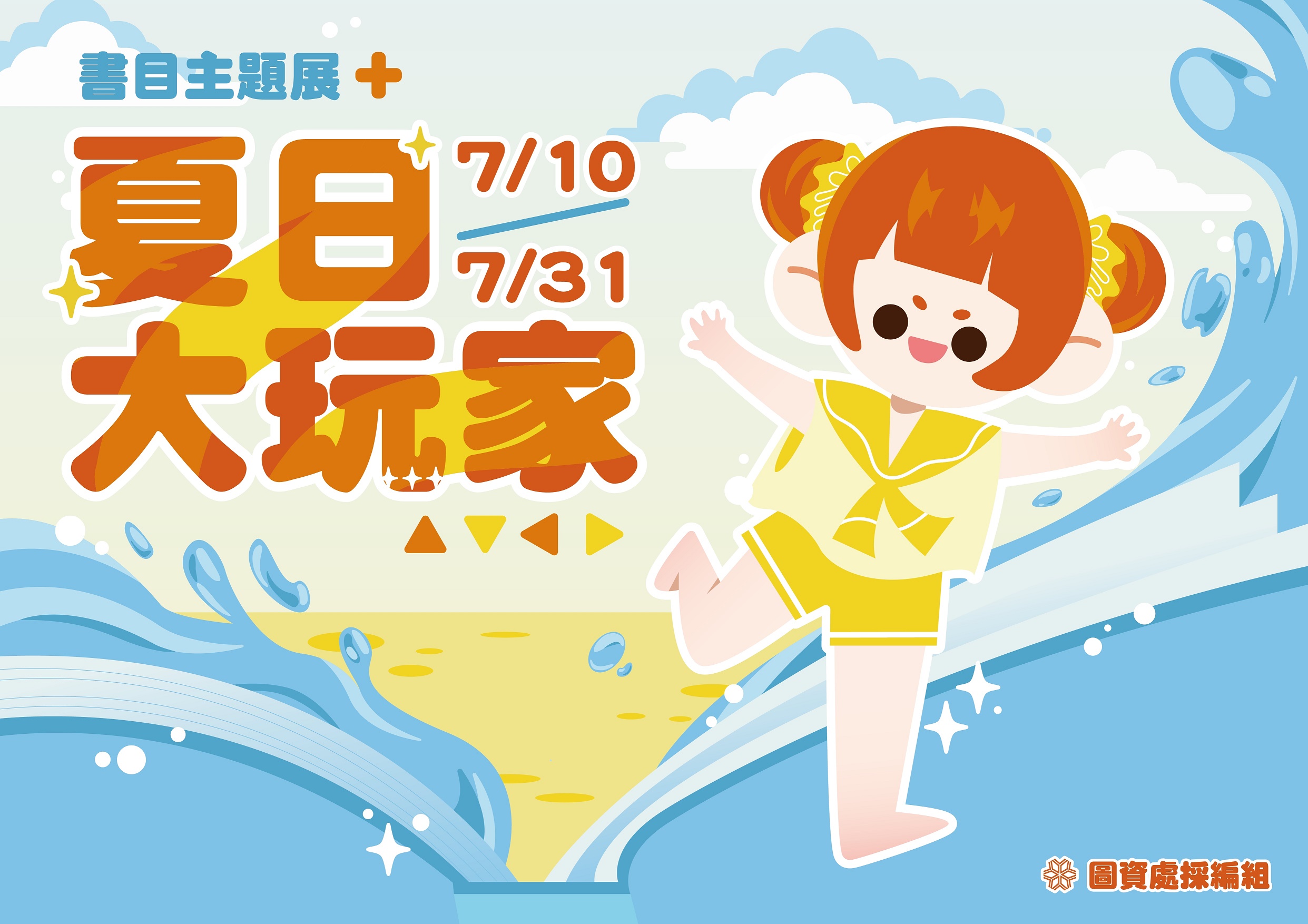 七月書目主題展-夏日大玩家