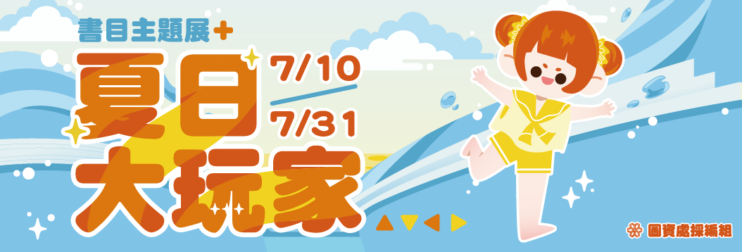 七月書目主題展-夏日大玩家