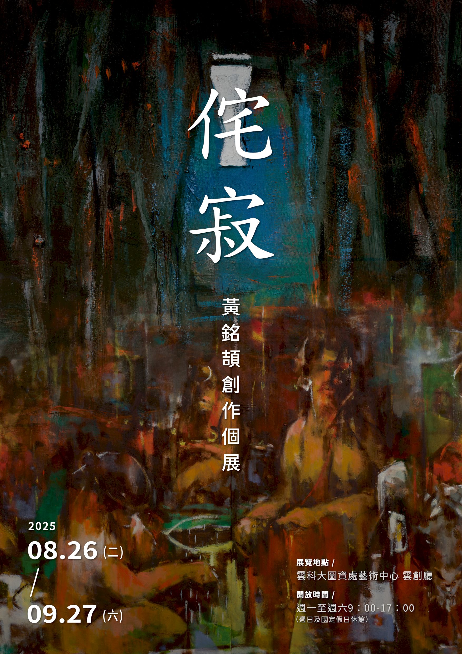 【Exhibition】 Solo Exhibition of Ming Chieh Huang
