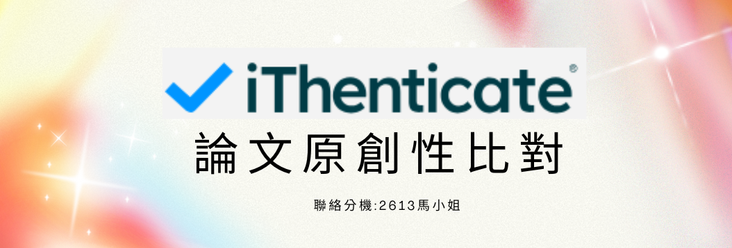 iThenticate論文原創性比對