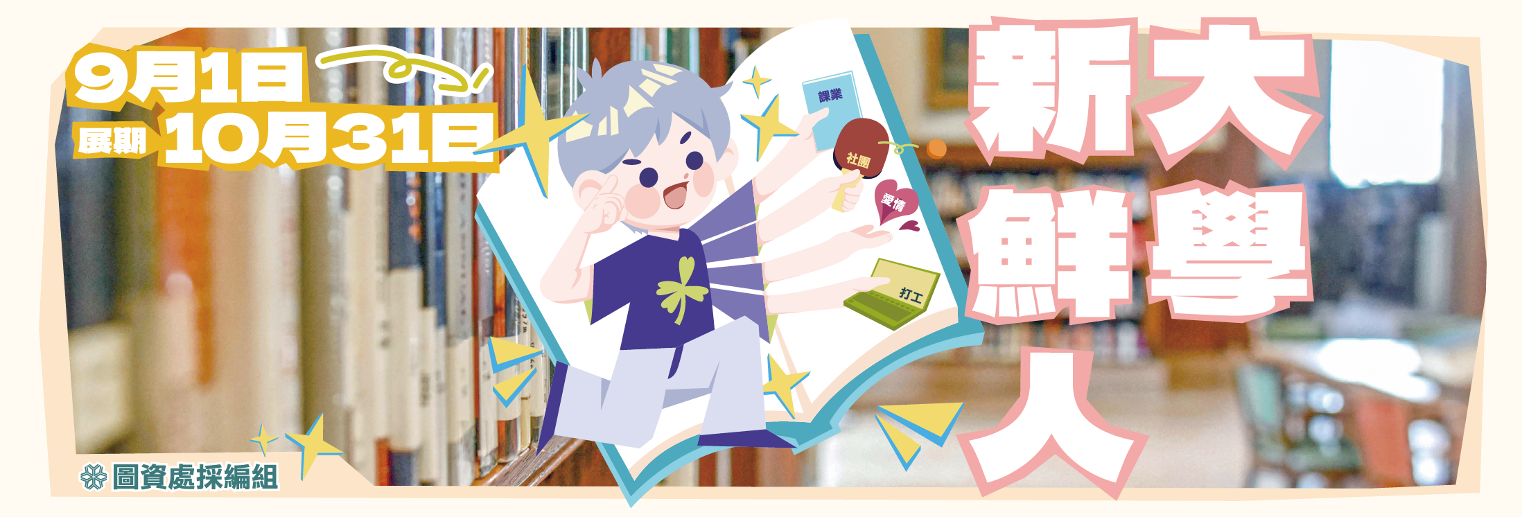 九月書目主題展-大學新鮮人