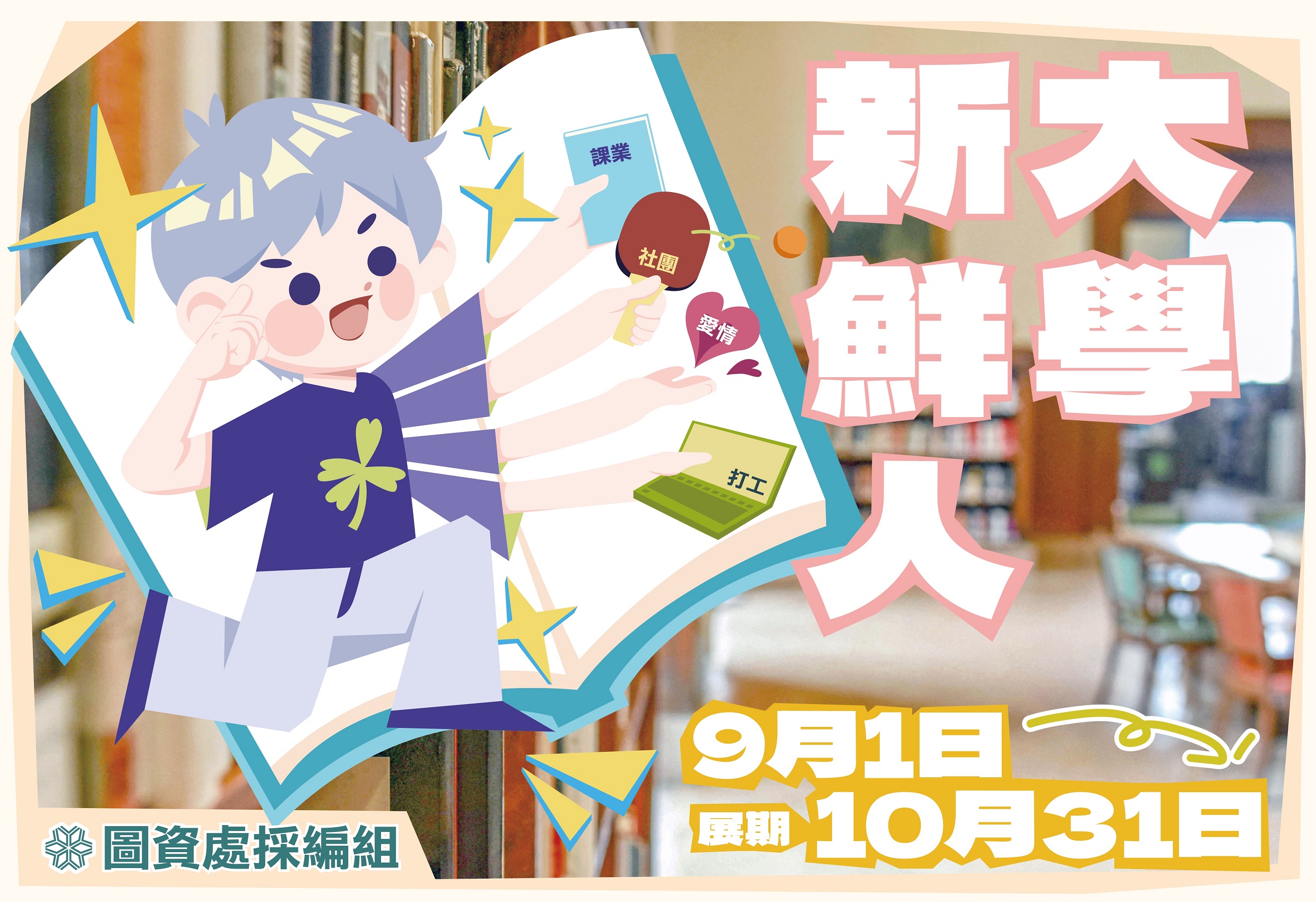 九月書目主題展-大學新鮮人