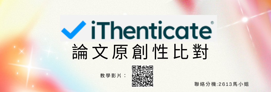 iThenticate論文原創性比對