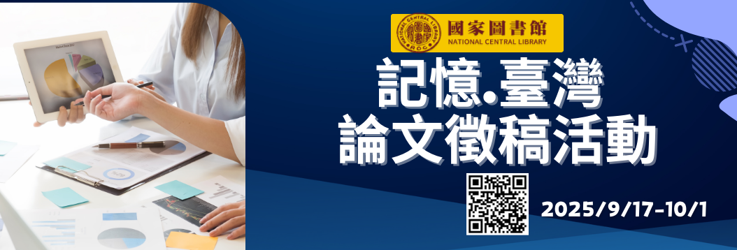 10/1止國圖徵稿
