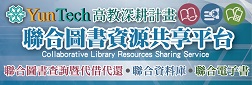 聯合圖書資源共享平台(另開新視窗)