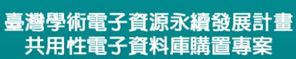 臺灣學術電子資源永續發展計畫共用性電子資料庫購置專案(new window)